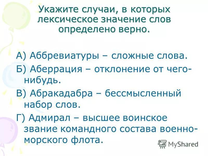 Сложные слова. Слова имеют последствия