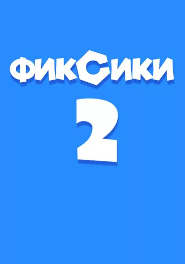 Фиксики против Кработов 2019. Фиксики против крабов. Фик,ики против Кработов. Фиксики против кработо. Фиксики против 2