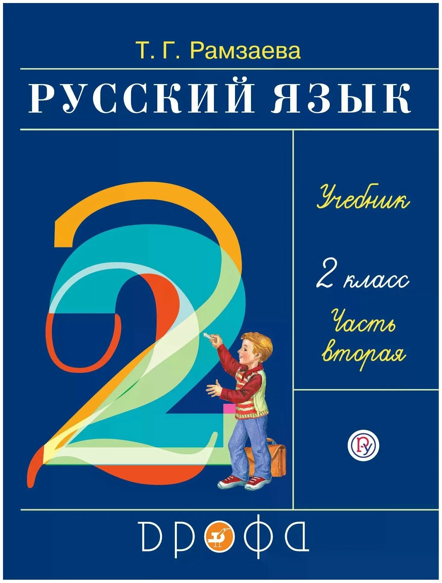 Рамзаева учебник четвертый класс. Русский язык. Автор: Рамзаева т.г.. Учебник русского языка Рамзаева. Русский язык 2 класс учебник.