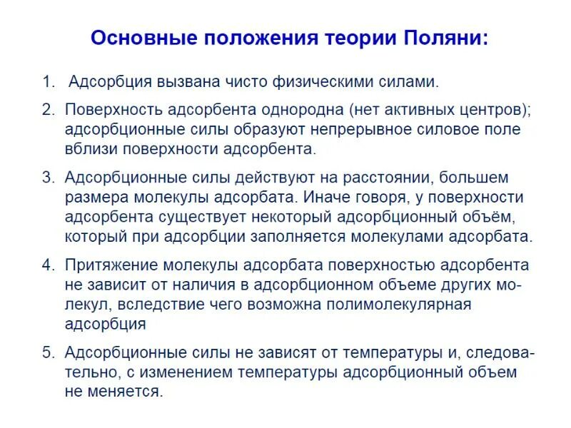 Основные положения теории Поляни. Теория Поляни адсорбция. Теория полимолекулярной адсорбции Поляни. Основные положения теории полимолекулярной адсорбции. Теория адсорбции