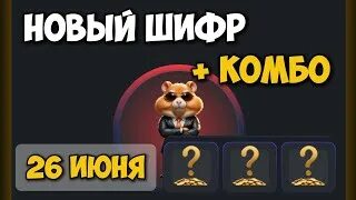 шифр на 26 июня хамстер