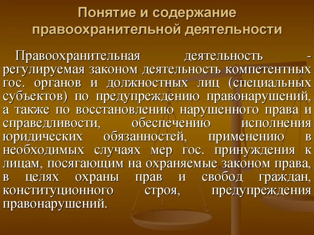 Задачи правоохранительной функции. Содержание правоохранительной деятельности. Основные направления деятельности правоохранительных органов. Задачи правоохранительной деятельности. Понятие деятельности судебной системы.