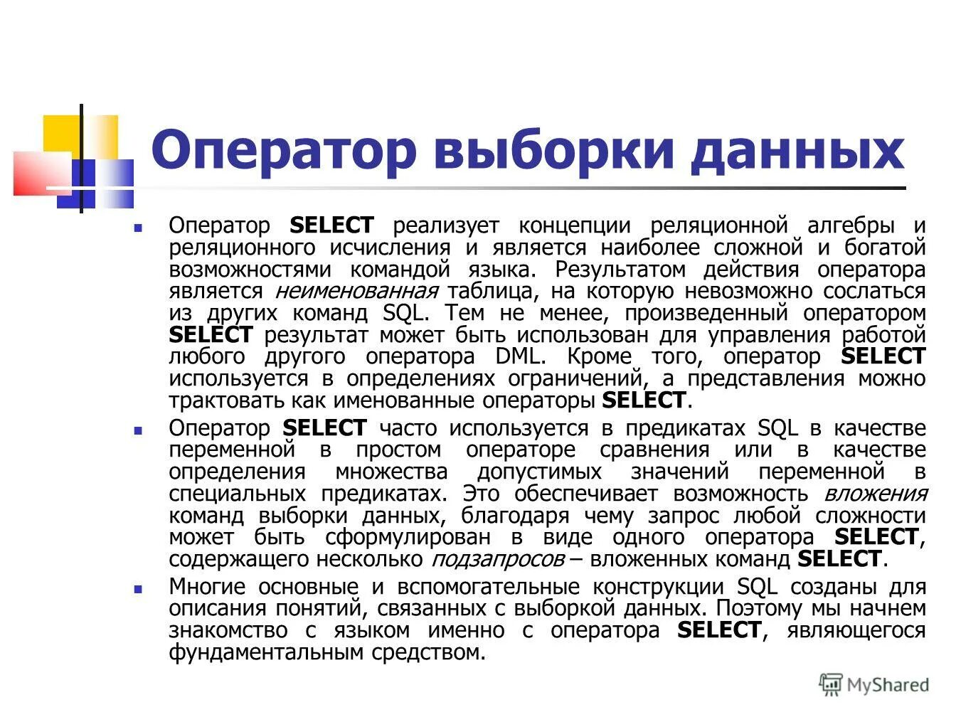 Операторы выборки. Операторы выборки