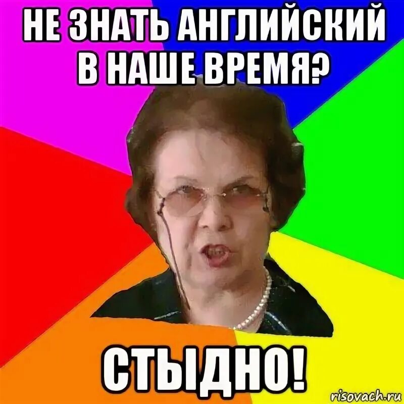 Типичная училка. Выучить английский. Мемы на английском. Вообще не знаю английский. Вообще не знаю английский.