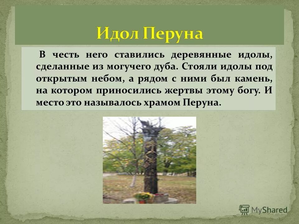 Дуб стоит высокий текст. Дуб храм Перуна. Место где стоят идолы. Площадка на которой стояли идолы и находилось. Идолы под ростовым.