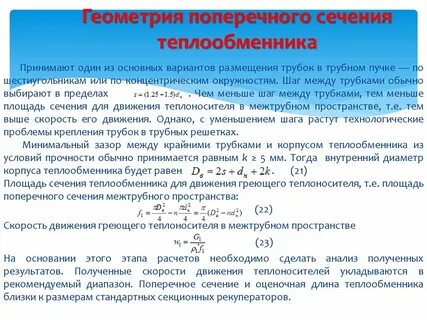 Скорость теплоносителя