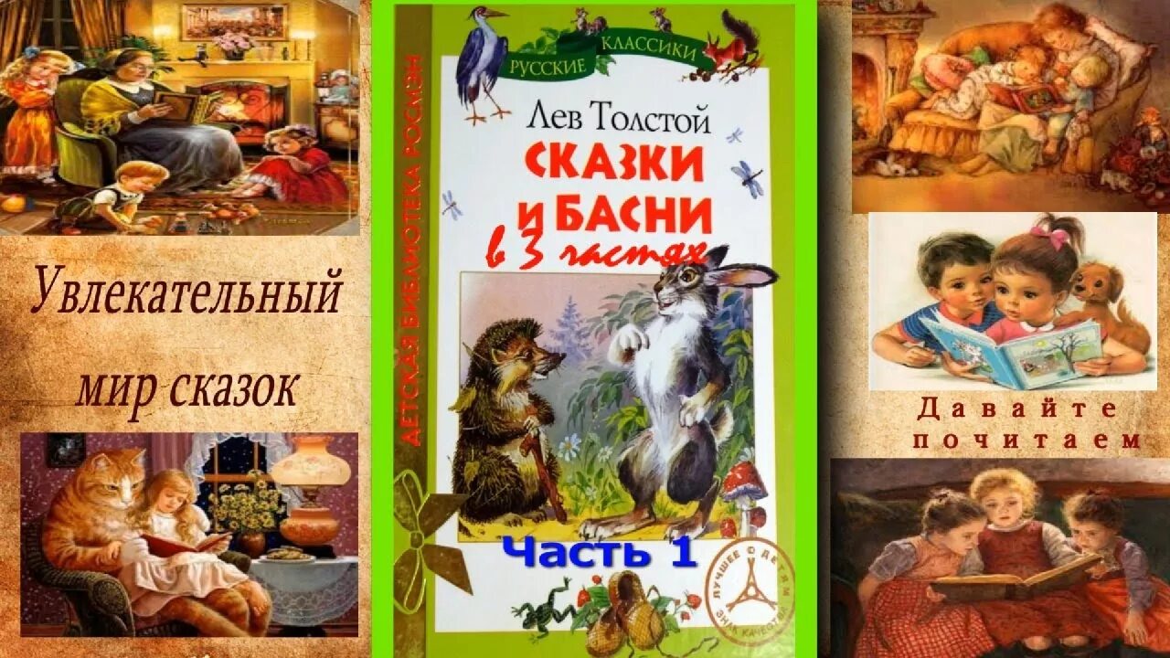 Дети читают льва толстого. Лев Николаевич толстой сказки список. Николаевич толстой рассказы басни сказки. Л.Н.толстой. Сказки, истории.. Произведения Льва Николаевича Толстого рассказы и сказки.