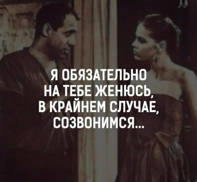 Я обязательно на тебе женюсь. В крайнем случае созвонимся. Я на тебе женюсь в крайнем случае созвонимся. Я обязательно на тебе женюсь в крайнем случае. Я обязана работать