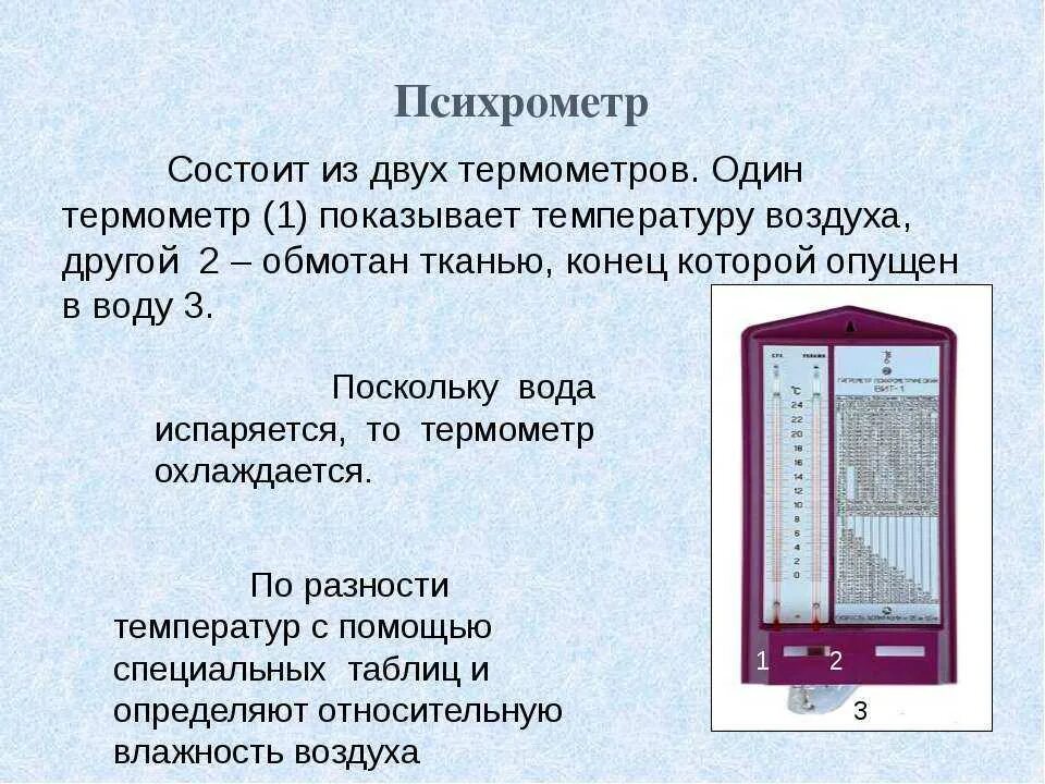 Петербург влажность воздуха. Гигрометр психрометрический состоит. Гигрометр психрометрический физика. Принцип действия психрометрического гигрометра. Приборы для определения влажности воздуха физика 8 класс.