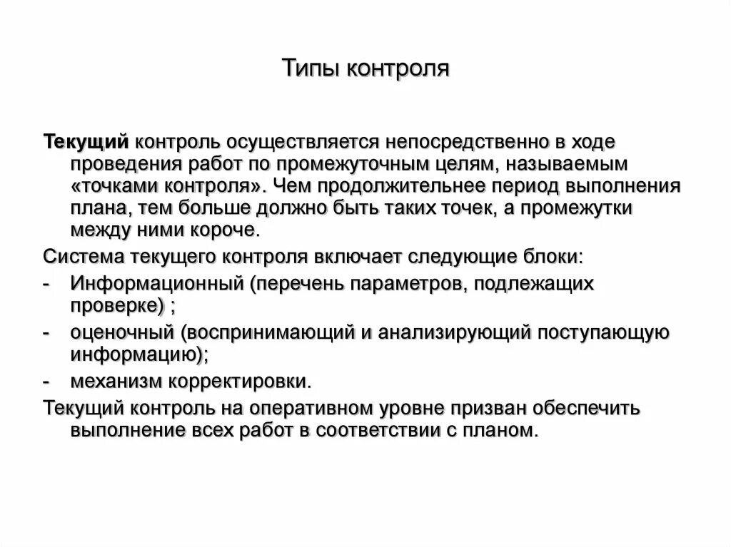 Также проводится контроль. Текущий контроль осуществляется. Типы контроля. Тип контроля текущий. Цель текущего контроля.