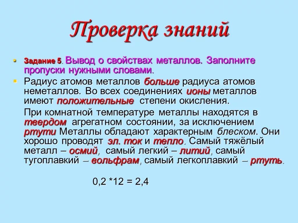 Радиус металлов и неметаллов. Радиус атома металлов и неметаллов. Свойства металлов вывод. Вывод о свойствах металлов в химии.