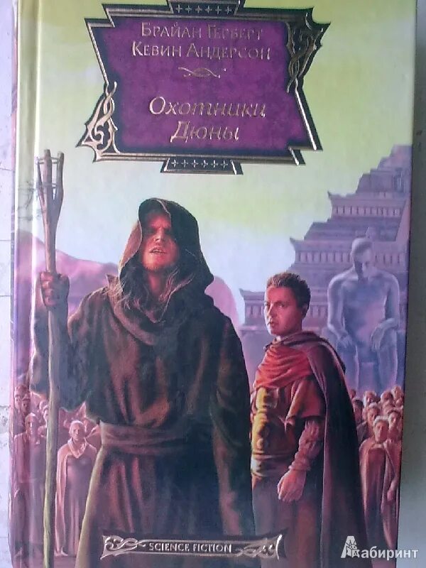 Охотники дюны. Брайан Герберт, Кевин Андерсон "охотники дюны". Герберт охотники дюны. Охотники дюны Кевин Андерсон Брайан Герберт книга. Книга дюны охотники дюны.