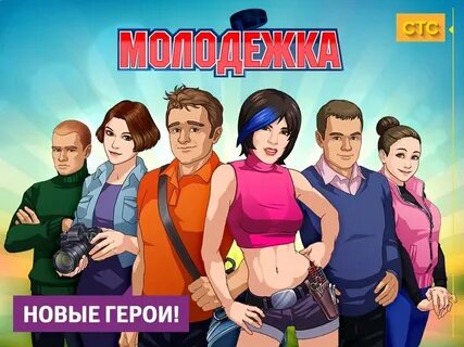 Игра молодежка