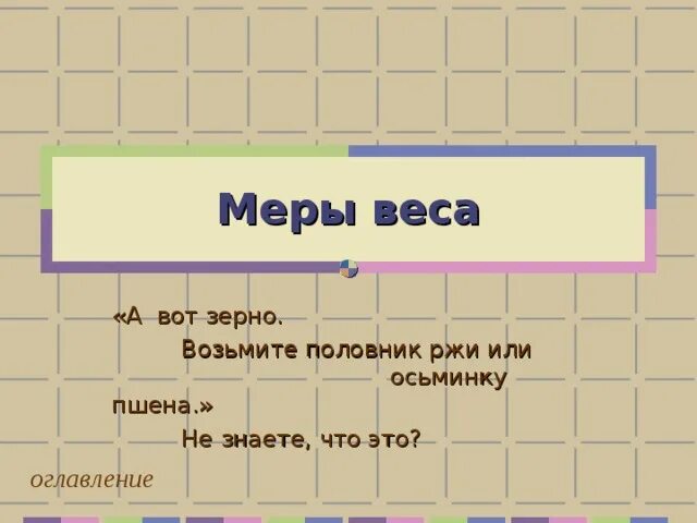 Осьминка. Осьминка ржи это. Что обозначает слово осьминка. Осьминка это в древней Руси.