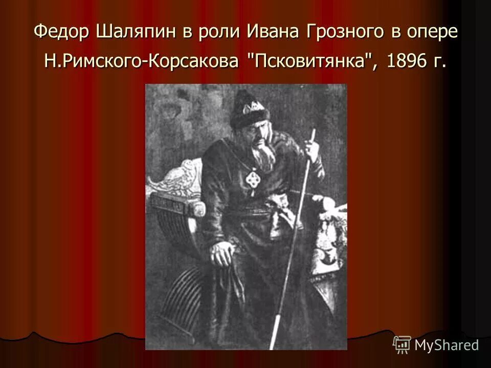 Шаляпин роли. Шаляпин в образе Ивана Грозного. Шаляпин в роли Ивана Грозного в опере. Шаляпин 1896. Шаляпин в роли Ивана Сусанина в опере.