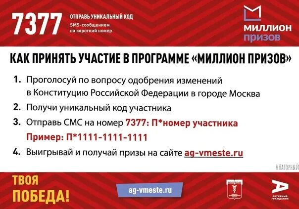 Где найти код за голосование. Программа миллион призов. уникальный код миллион призов. москва миллион призов. миллион призов активный гражданин.