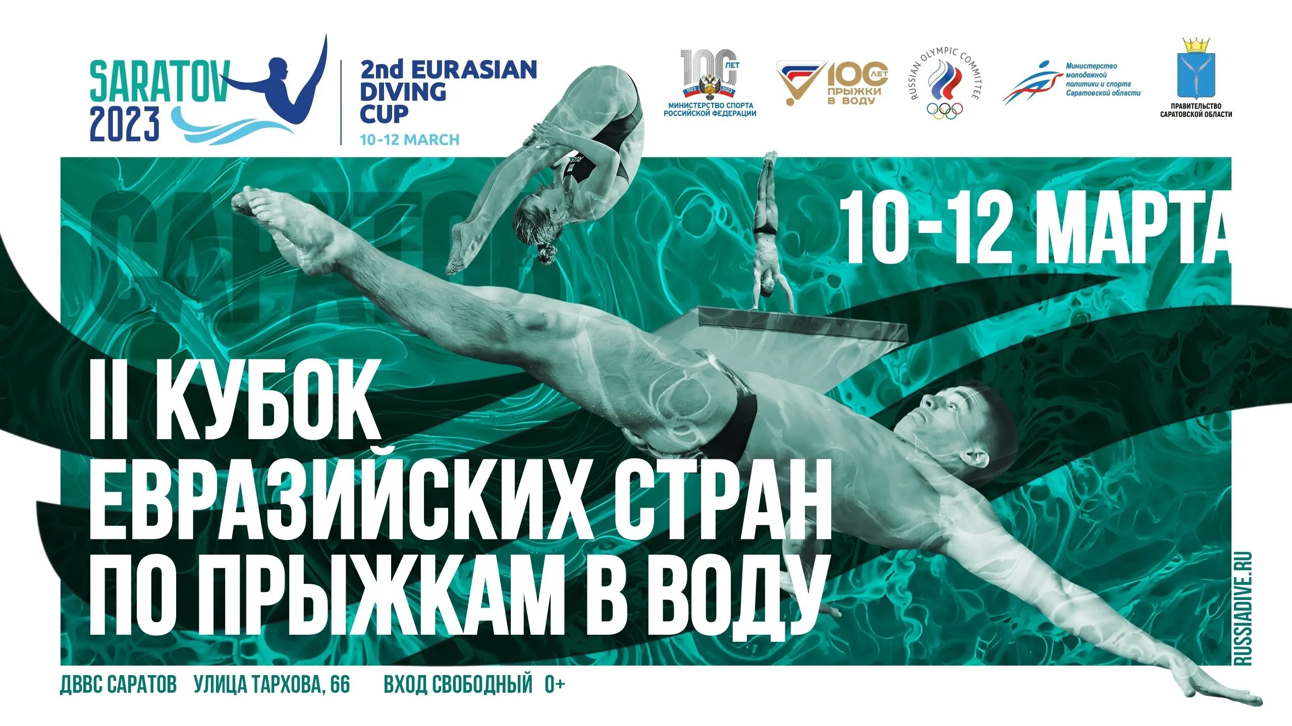 Кубок губернатора саратовской области. Прыжки в воду евразийский кубок. 2 кубок евразийских стран по прыжкам в воду. Кубок министерства спорта россии. Лучшие прыгуны в воду в россии.