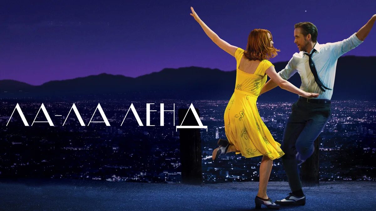 Ля ли ла ла ла. Ла-ла ленд / la la Land (2016). Ла ла ленд Постер.