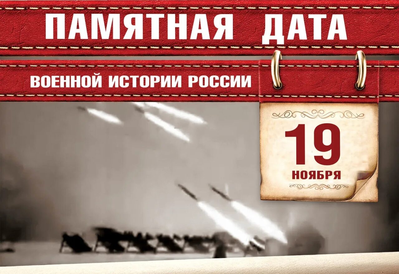 Памятные даты в апреле 2024 в россии. 19 Ноября памятная Дата военной истории России. Памятная Дата военной истории России 19 ноября 1942 года. Памятные даты военной истории 19 ноября. Памятные даты военной истории ноябрь.