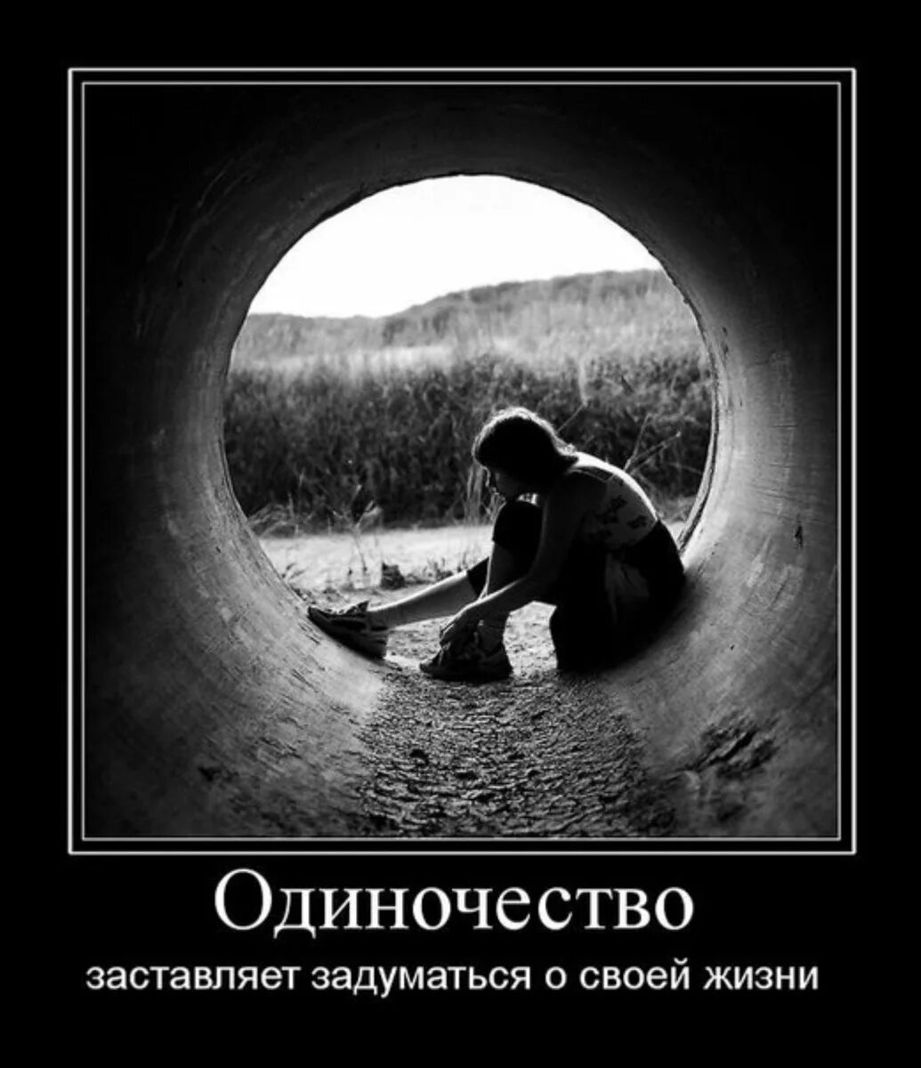 Про одинокую жизнь. Про одинокую жизнь