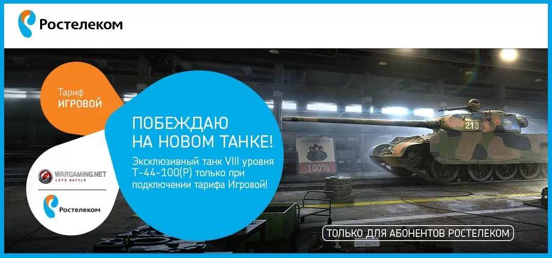 Ростелеком world of tanks. Тариф игровой Ростелеком. Тариф игровой танки. World of Tanks Ростелеком. Т44-100 Ростелеком.