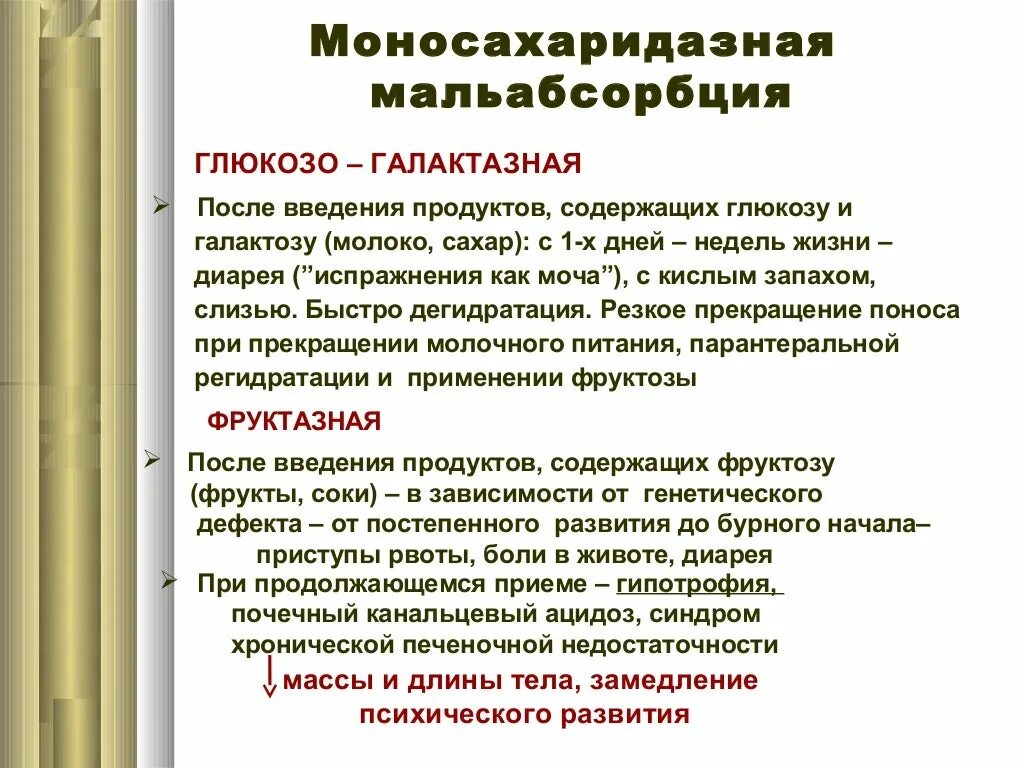 Синдром мальабсорбции что это такое. Синдром глюкозо-галактозной мальабсорбции. Глюкозогалактозная мальадсорбция. Что такое Глюкоза голотозная мальабсорбция. Глюкозо-галактозная мальабсорбция патогенез.