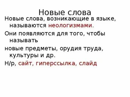 Новые слова в языке называются