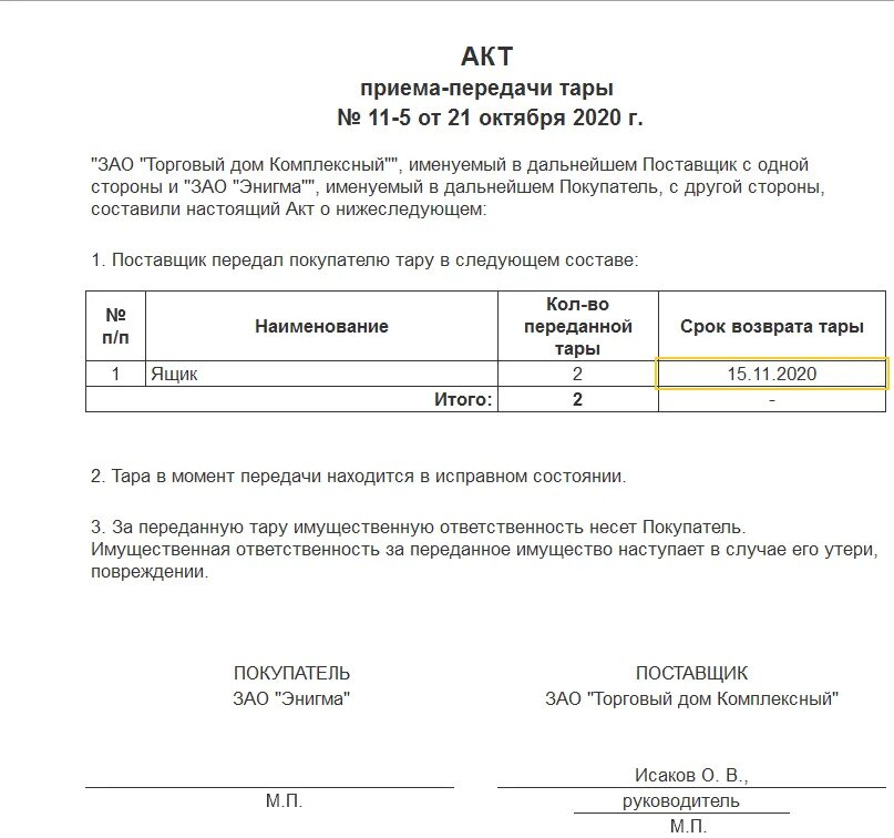 Акт приема передачи тары. Акт приема-передачи тары образец. Акт передачи тары покупателю. Акт приема передачи оборотной тары. Акт передачи производства