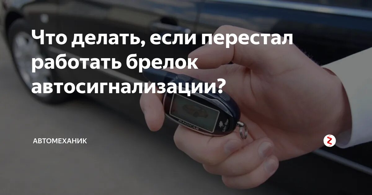 Сигнализации не работает батарейка. Автомобиль не реагирует на брелок сигнализации. Сигнализация старлайн перестала реагировать на брелок. Проверить брелок сигнализации на работоспособность. Почему сигнализация не реагирует.