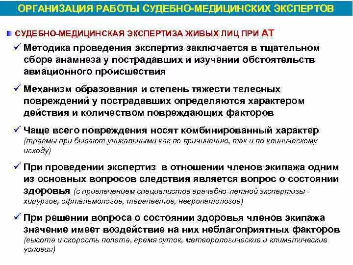 Организация санитарной экспертизы. Вопросы для проведения судебно-медицинской экспертизы. Методика проведения экспертизы живого лица. Судебная экспертиза живых лиц. Вопросы перед экспертом судебно-медицинской экспертизы.