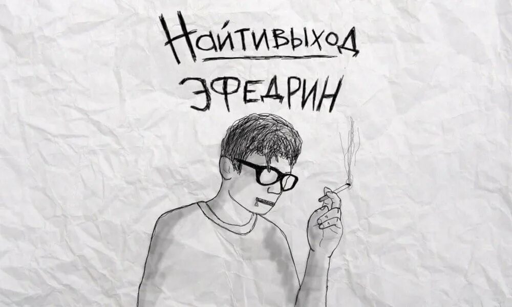 Кирил лермантов найтивыход. Милые кости найтивыход обложка. Кирилл найтивыход. Девушка найти выход. Кирилл лермонтов найтивыход.