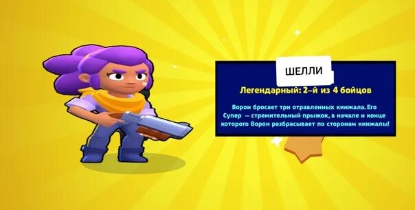 Тест ты знаешь браво старс. Шелли из браво старс выпала. слив шелли браво старс. выпадение шелли в бравл старс. шелли легендарка.
