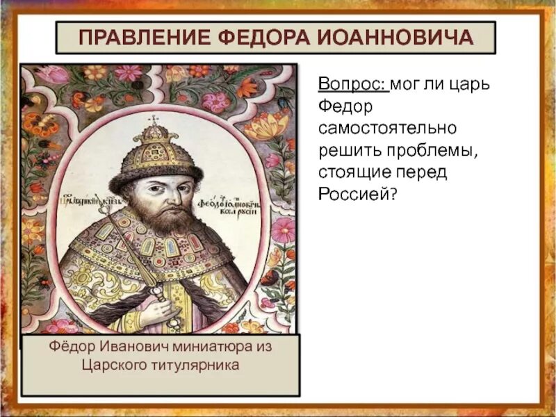 Правление царя федора ивановича. Правление фёдора иопновича. фёдор иоаннович царь правление. царь федор иоаннович царский титулярник. царь федор политика правление.
