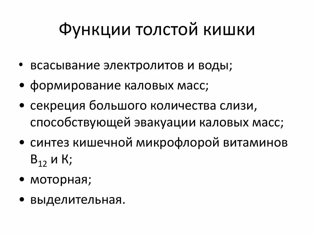 Функции Толстого кишечника. Толстая кишка функции. Функции толстой кишки кратко. Основные функции Толстого кишечника.