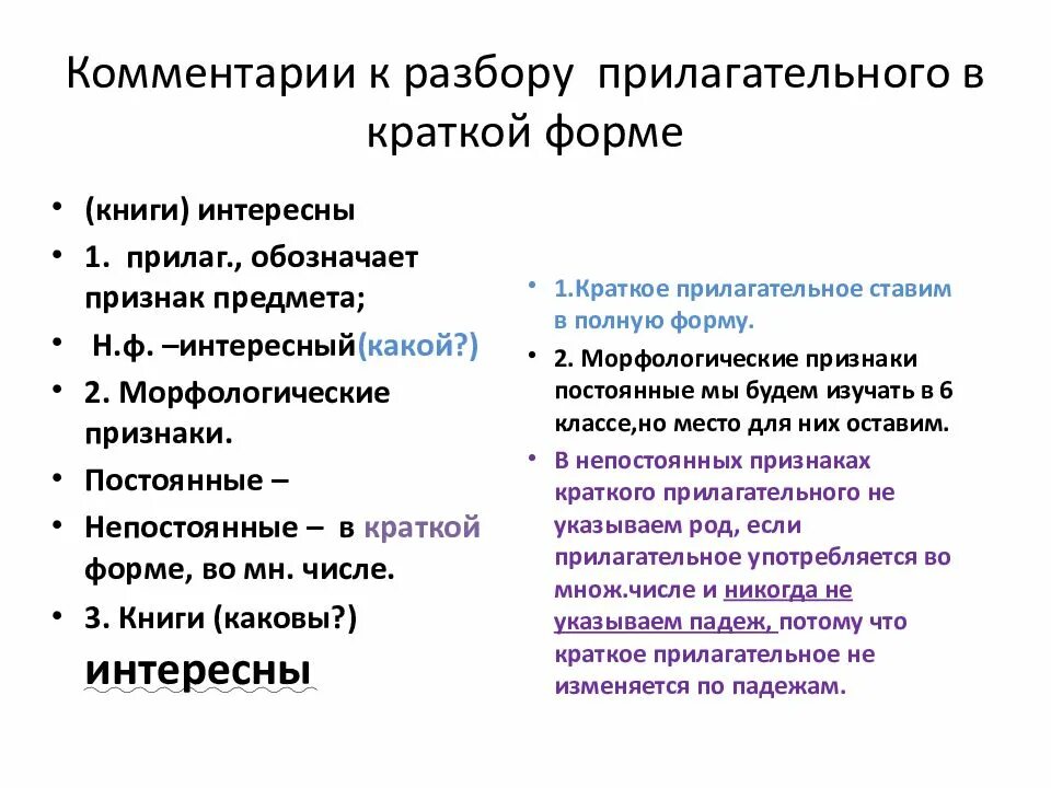 Морфологический разбор прилагательного 6 класс памятка. Морфологический разбор краткого имени прилагательного. Краткие прилагательные морфологический разбор. План морфологического разбора краткого прилагательного. Краткое прилагательное морфологический разбор.