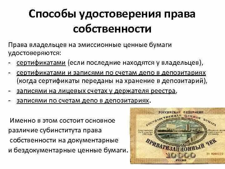 Право на собственность ценных бумаг. Эмиссионные ценные бумаги.