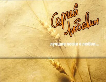 Отзывы о песнях о любви