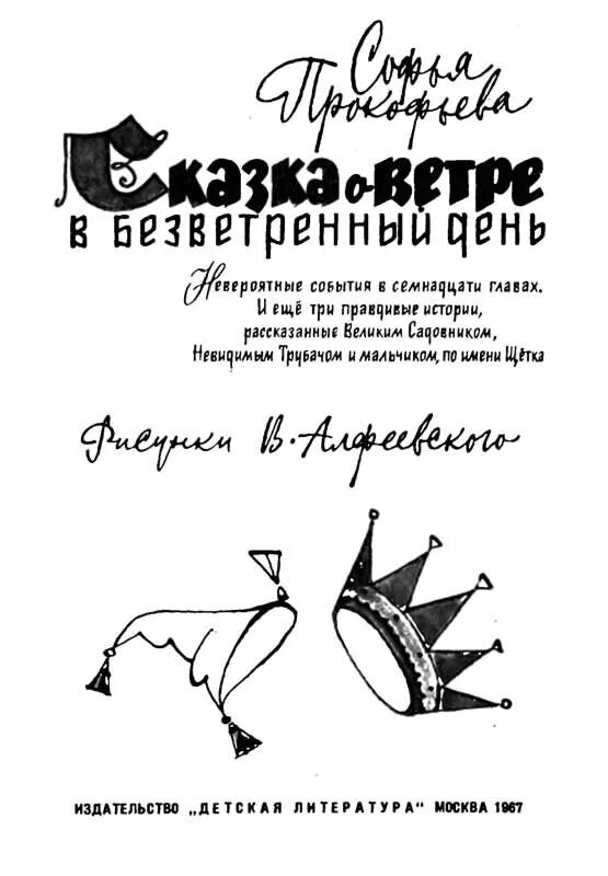 Ветер в безветренный день. Сказка о ветре в безветренный день. Сказка о ветре в безветренный день иллюстрации. Казка Оветре в безкетренный сень.