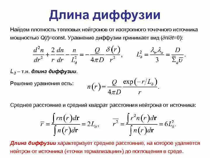 Уравнение диффузии. Коэффициент диффузии тепловых нейтронов. уравнение диффузии нейтронов. уравнение стационарной диффузии.