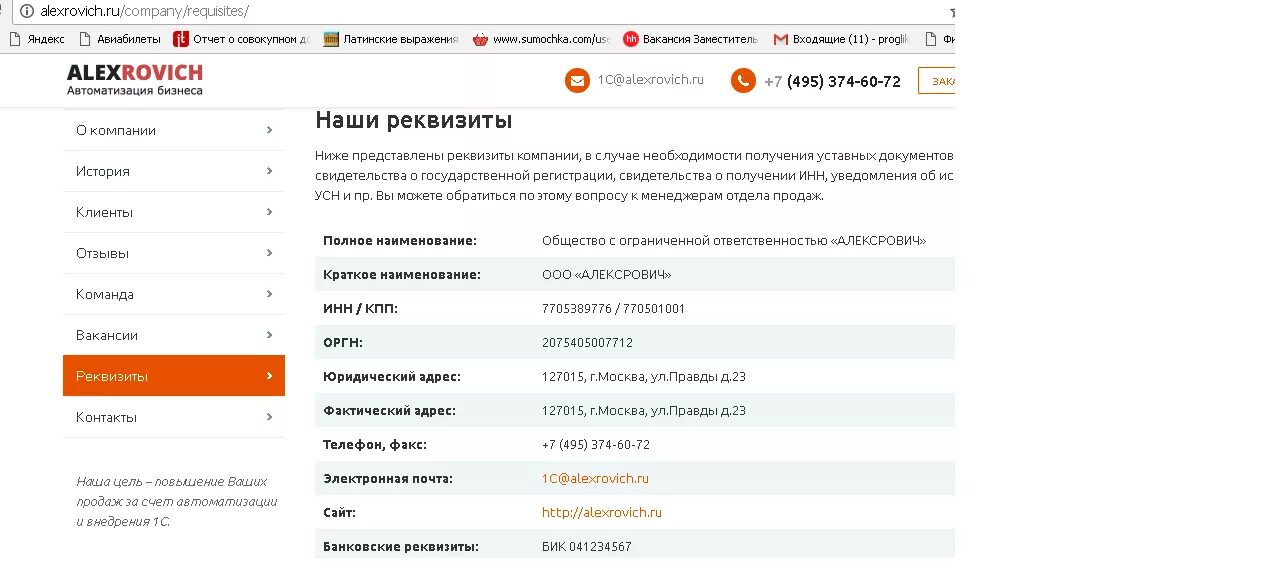 Реквизиты вб джоб. Реквизиты на сайте. реквизиты организации на сайте пример. реквизиты компании образец. страница с реквизитами на сайте.