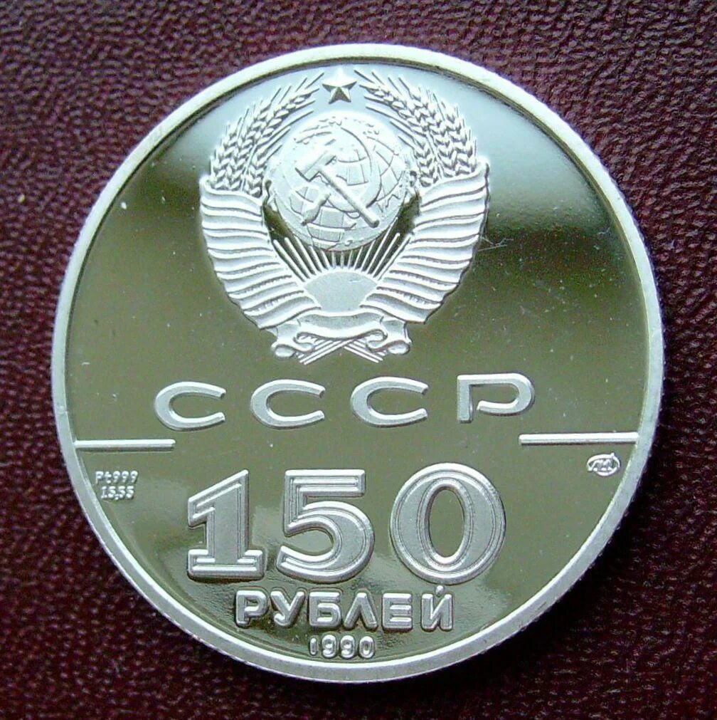 99 в рублях. 150 Рублей. Купюра 150 рублей. Монета 150 рублей. Фотография 150 рублей.