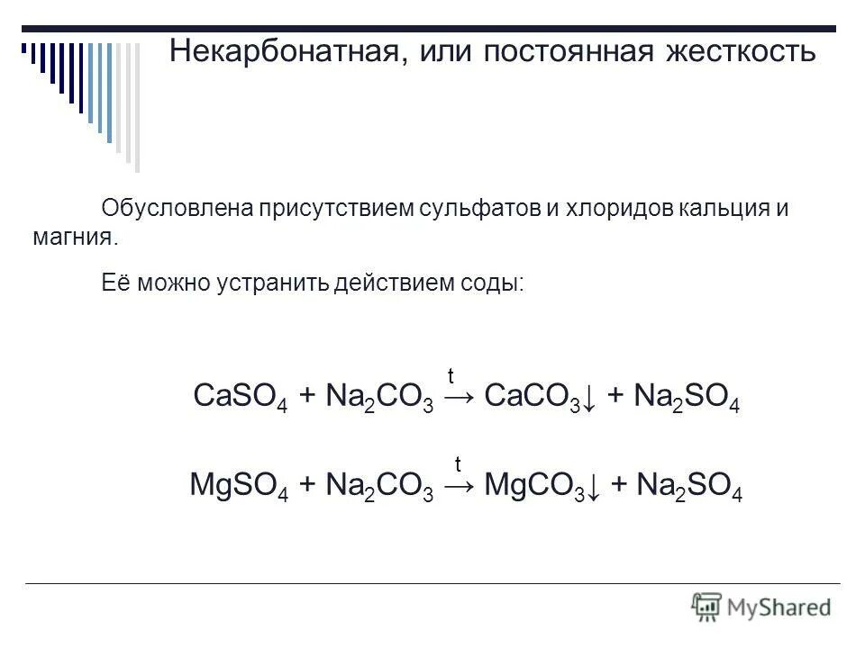 Mgco3+h2so4. Способы устранения постоянной жесткости воды. Вычислите массу осадка который образуется при воздействии растворов. Mgso4 na2co3 h2o. Mgso4 na2co3 h2o.