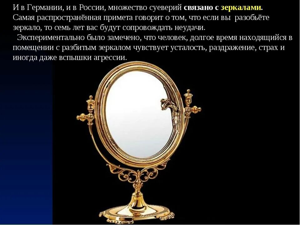 Разбилось зеркало что значит. Суеверия с зеркалами. Приметы про зеркало. Приметы и суеверия про зеркало. Приметы связанные с зеркалом.