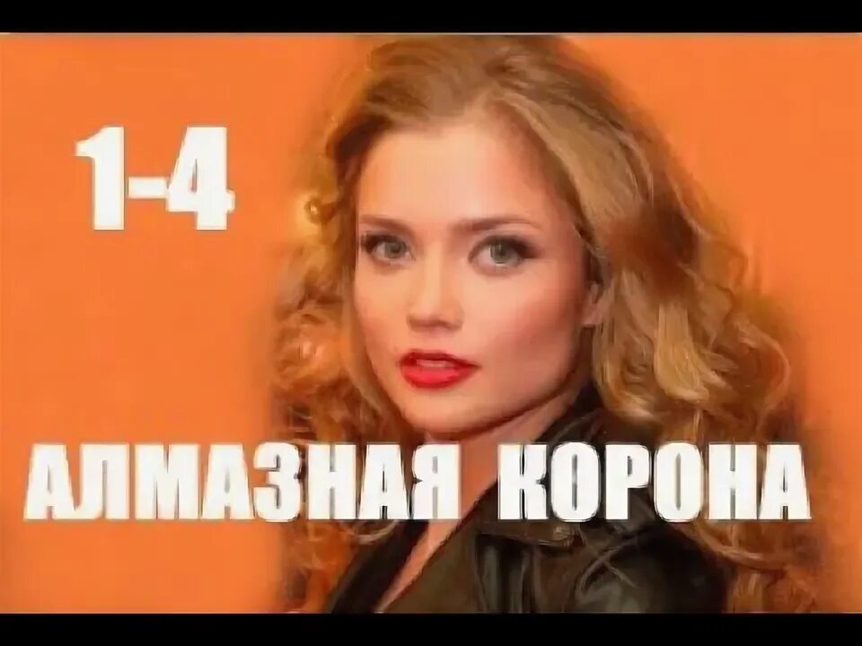 Алмазная корона мелодрама фото. Алмазная корона 1. Алмазная корона _ 2021 мелодрама. Алмазная корона мелодрама фото. Мелодрама алмазная корона.