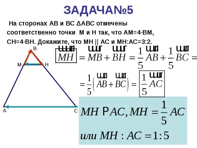 На рисунке 22. Точки отмечены соответственно. На сторонах АВ вс АС. Мн||АС найти вс треугольника АВС И МВН. Доказать, используя векторы, что мн параллельно АС И мн:АС=1,5.