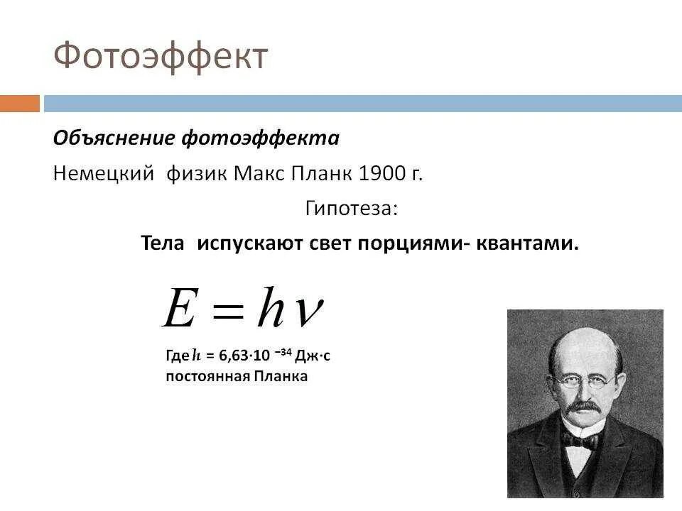 Фотоэффект. Макс Планк физик постоянная планка. Квантовая физика формула Макса Планк. Фотоэффект физика.
