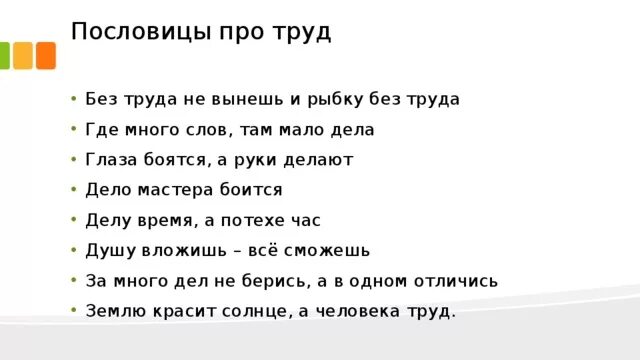 Не бойся работы пословица. Пословицы о труде. Поговорки о труде. Пословицы и поговорки о тпруцде. Пословицы и поговорки о труде и лени.