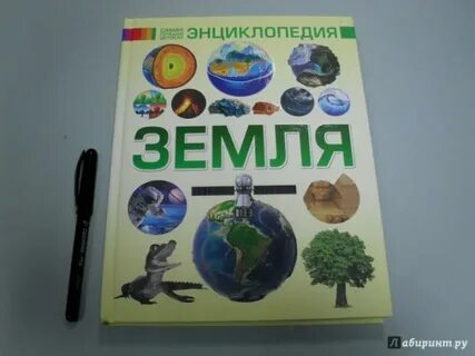 Детская энциклопедия земля отзыв и аннотация