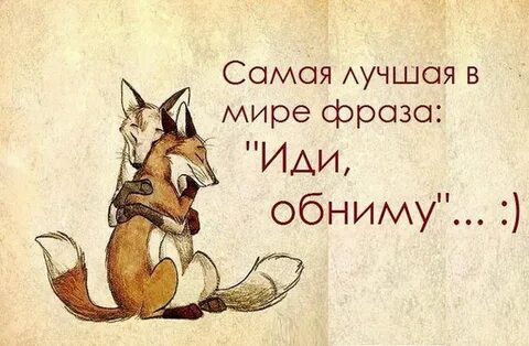 Если не буду тебя обнимать