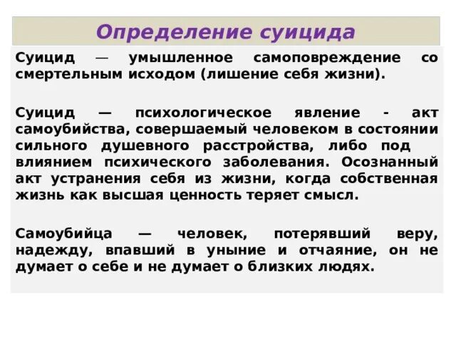 Кучер костюкевич выявление суицидального. Самоубийство определение. Выявление суицида. Пути решения проблемы суицида среди подростков.